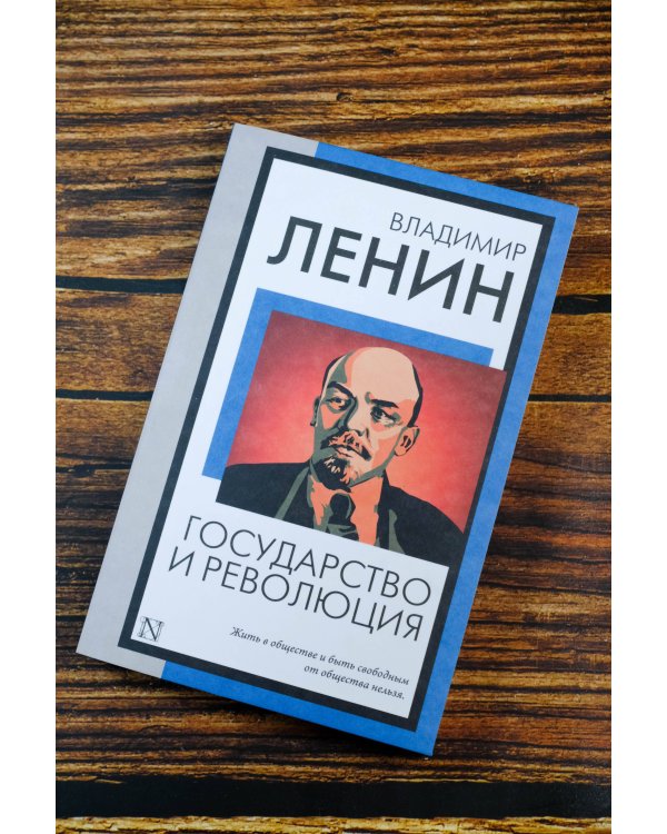 Государство и революция