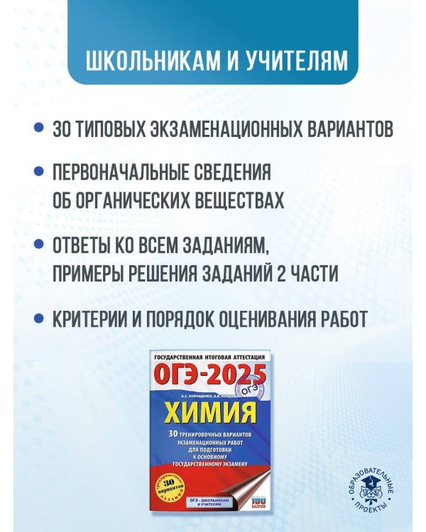 ОГЭ-2025. Химия. 30 тренировочных вариантов экзаменационных работ для подготовки к основному государственному экзамену