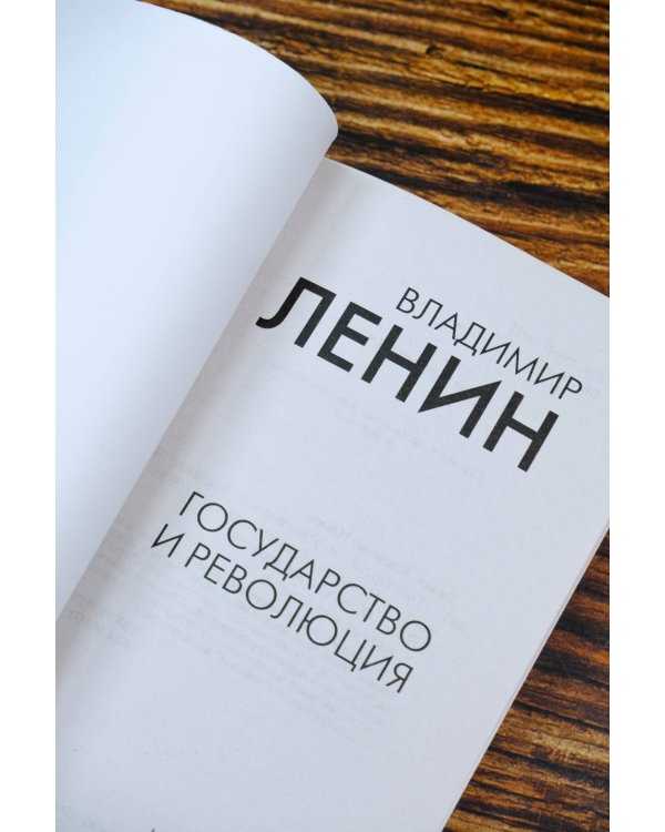 Государство и революция