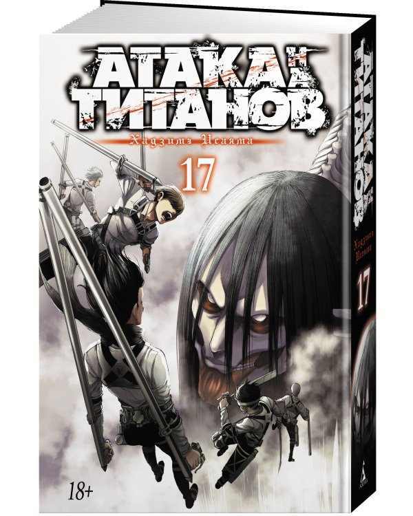 Атака на титанов. Книга 17