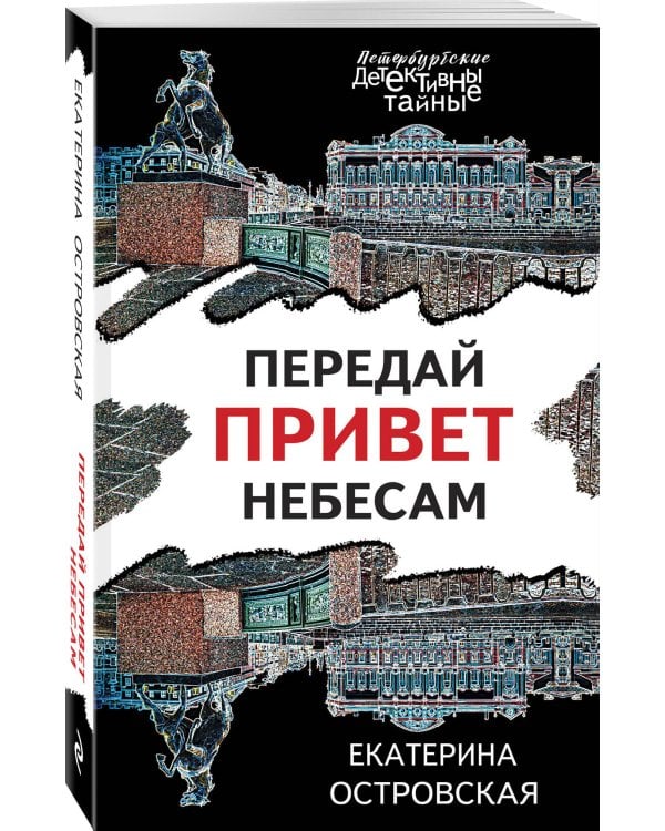 Передай привет небесам