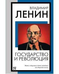 Государство и революция