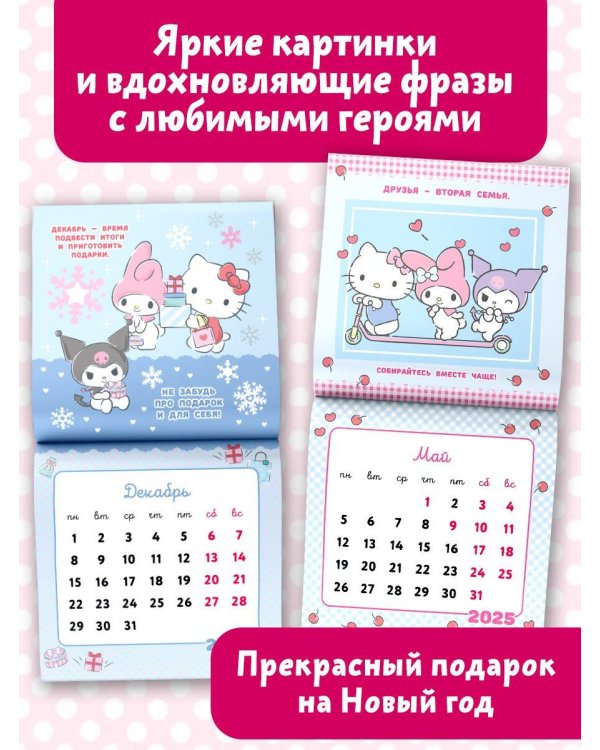 Hello Kitty and Friends. Календарь на 2025 год