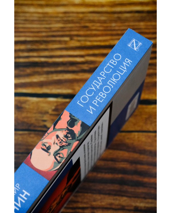 Государство и революция