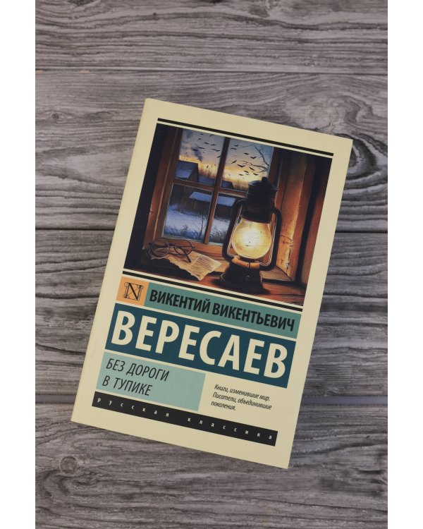 Без дороги; В тупике