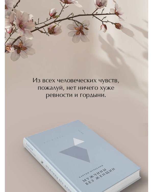 Мужчины без женщин