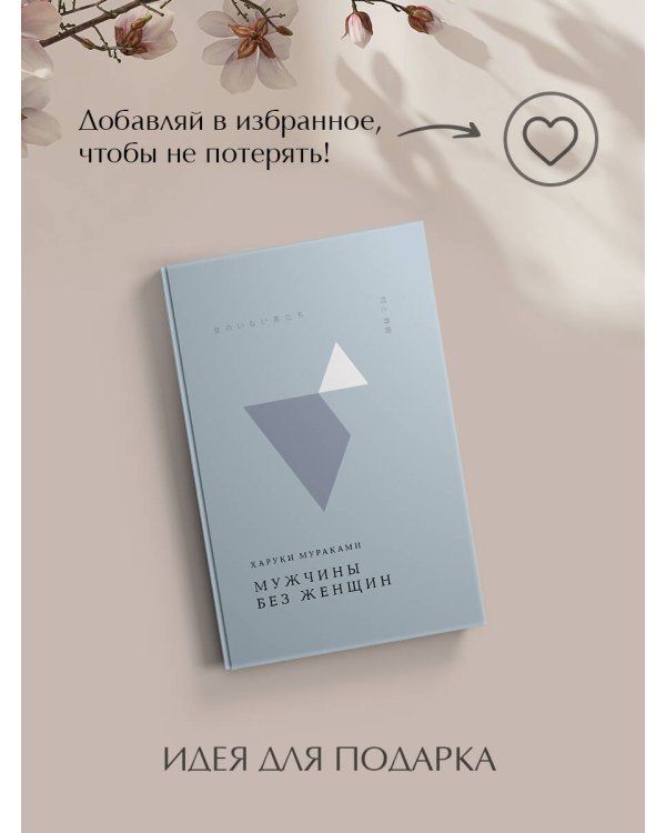 Мужчины без женщин