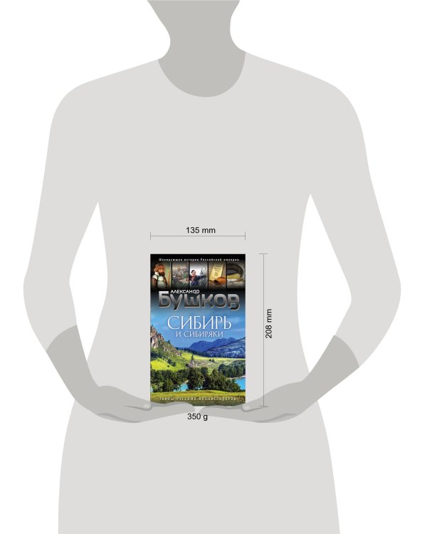 Сибирь и сибиряки