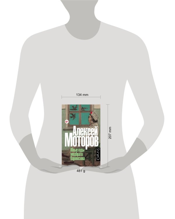 Юные годы медбрата Паровозова