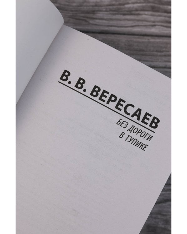 Без дороги; В тупике