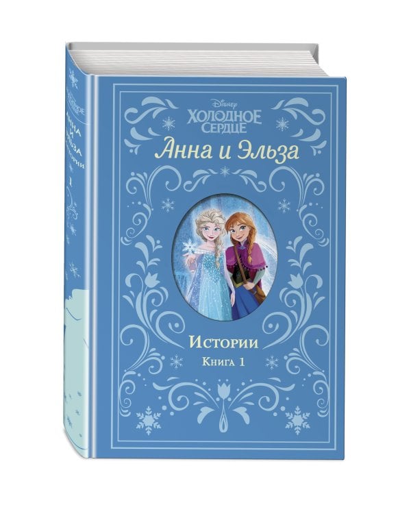 Холодное сердце. Анна и Эльза. Истории. Книга 1 (сборник)