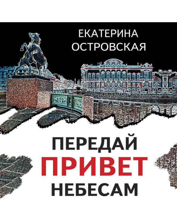 Передай привет небесам