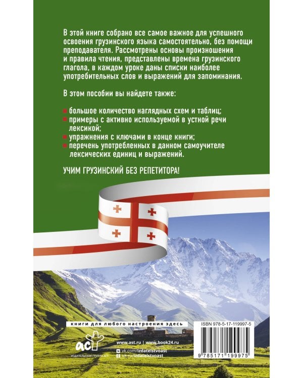 Грузинский язык без репетитора. Самоучитель грузинского языка