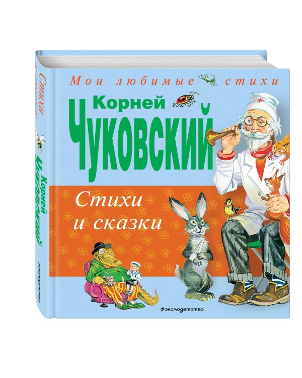 Стихи и сказки
