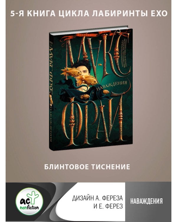 Наваждения