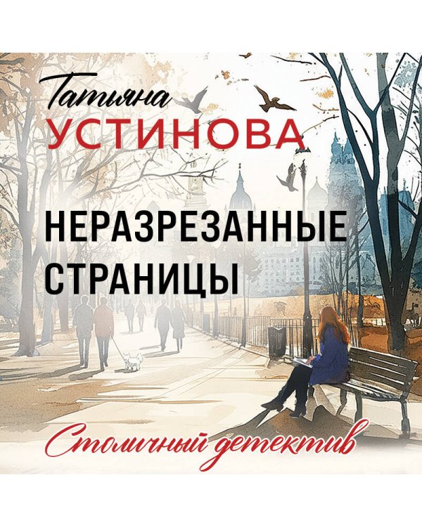 Неразрезанные страницы