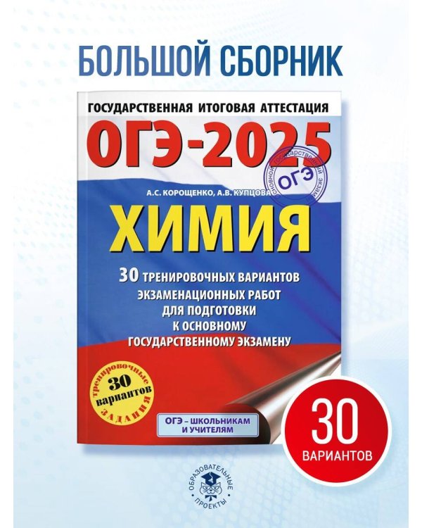 ОГЭ-2025. Химия. 30 тренировочных вариантов экзаменационных работ для подготовки к основному государственному экзамену