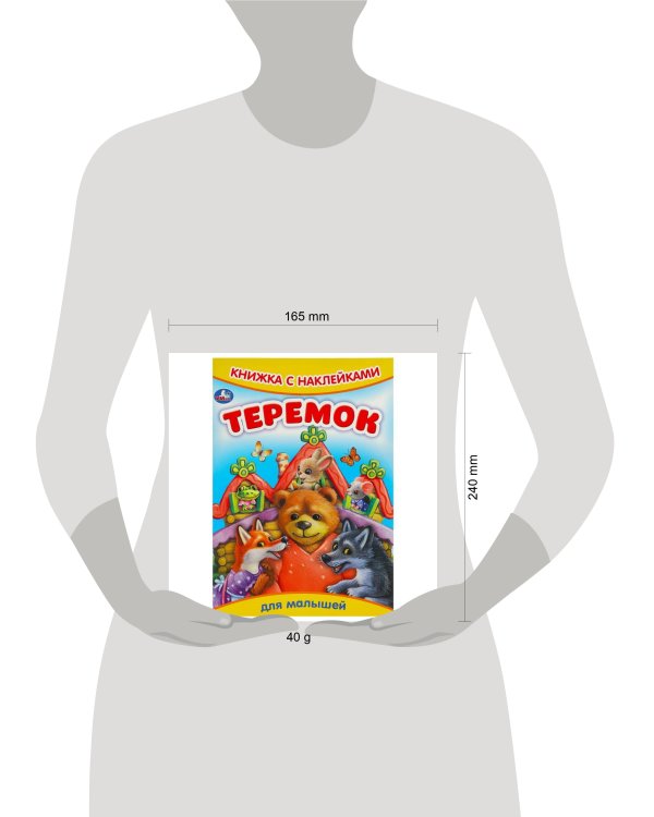 Теремок. Сказки и стихи с наклейками. 165х237мм. Скрепка. 8 стр. Умка в кор.50шт