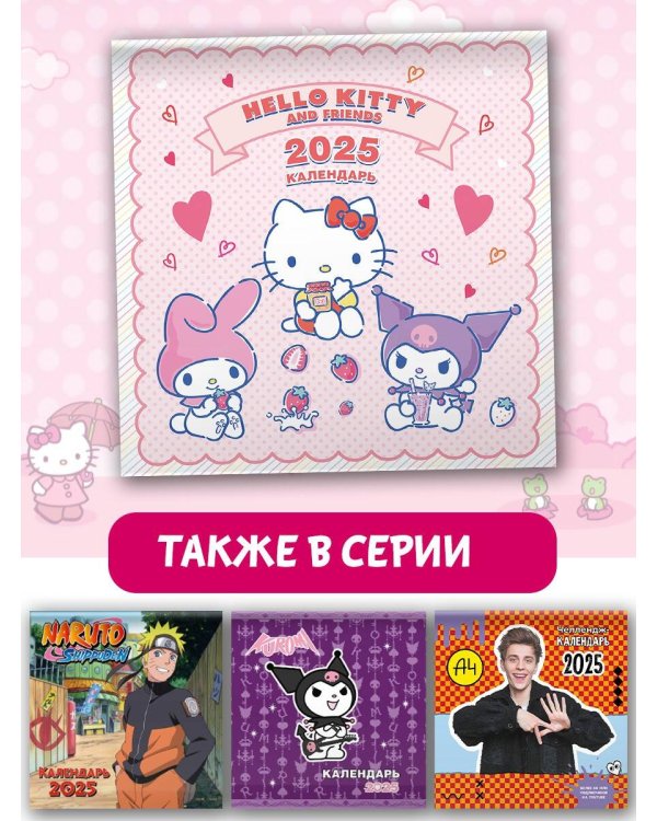Hello Kitty and Friends. Календарь на 2025 год