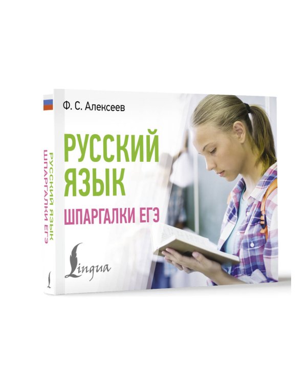 Русский язык. Шпаргалки ЕГЭ