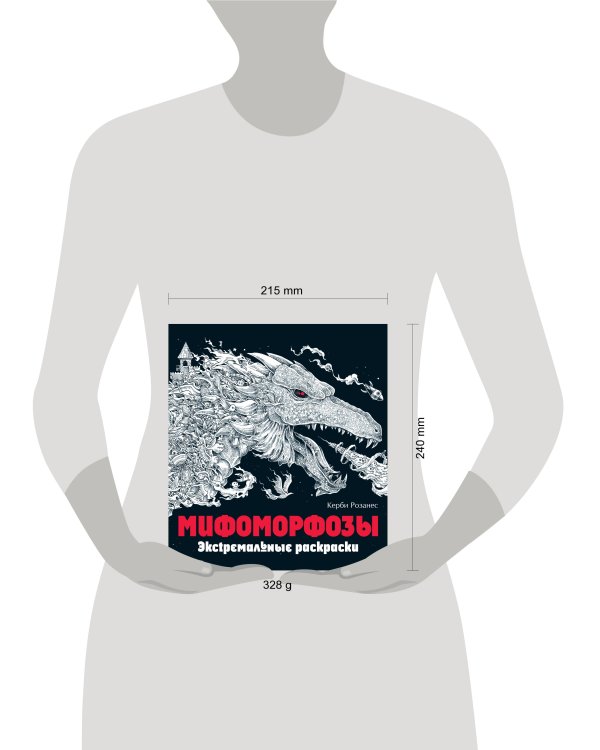 Мифоморфозы. Экстремальные раскраски