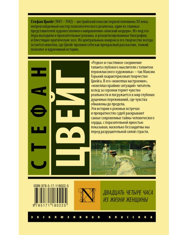 Двадцать четыре часа из жизни женщины