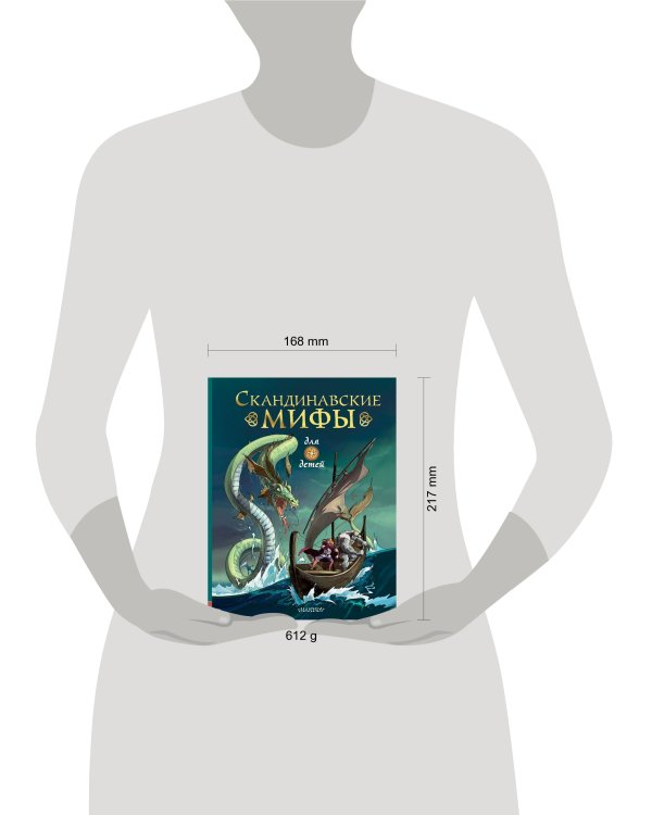 Скандинавские мифы для детей