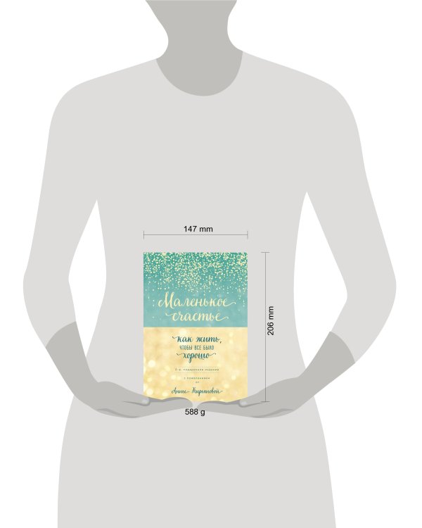 Маленькое счастье, или Как жить, чтобы всё было хорошо (подарочное)