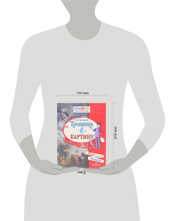 ИдуВМузей Чайковская В.И. Тропинка в картину. Новеллы о русском искусстве. Венецианов А., Федотов П., Врубель М., (Просвещение, 2018), Обл, c.64