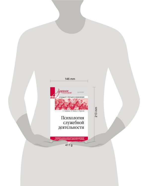 Психология служебной деятельности. Учебное пособие для вузов. Стандарт третьего поколения