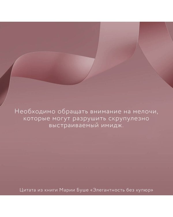 Элегантность без купюр. От просто имиджа к элегантному личному бренду