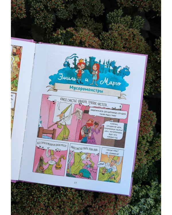 Эмиль и Марго. Чудовищные глупости