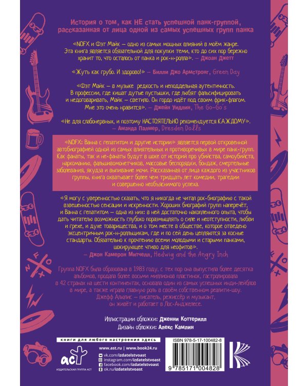 NOFX: Ванна с гепатитом и другие истории