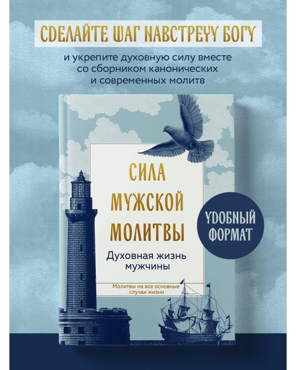 Сила мужской молитвы: духовная жизнь мужчины