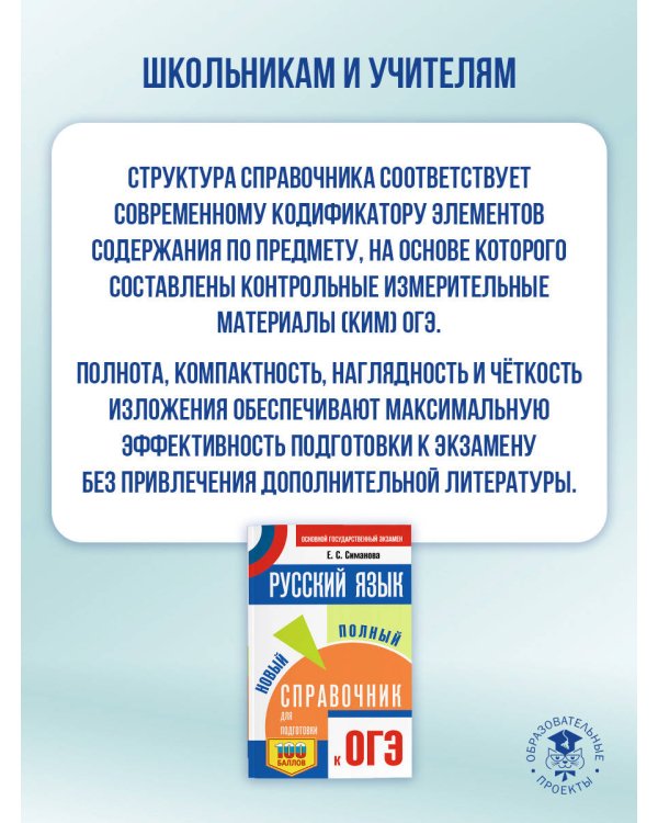 ОГЭ. Русский язык. Новый полный справочник для подготовки к ОГЭ