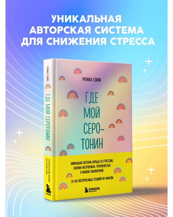Где мой серотонин?! Терапевтический дневник для тех, кто устал тревожиться