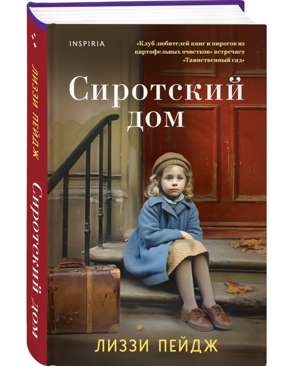 Сиротский дом