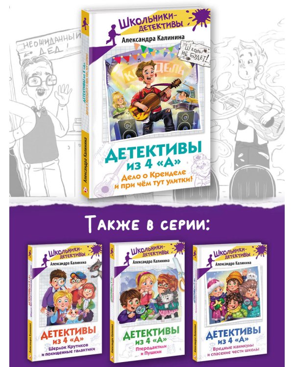 Детективы из 4 "А". Дело о Кренделе и при чём тут улитки!