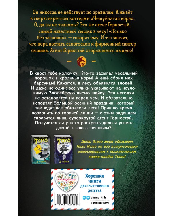 Банда рыжих злодеев (#1)