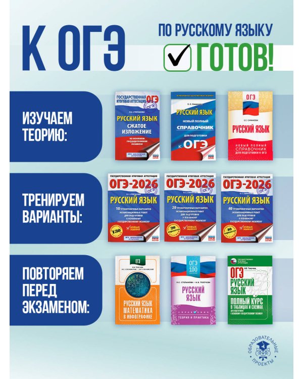 ОГЭ. Русский язык. Новый полный справочник для подготовки к ОГЭ