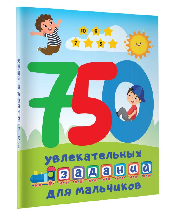 750 увлекательных заданий для мальчиков
