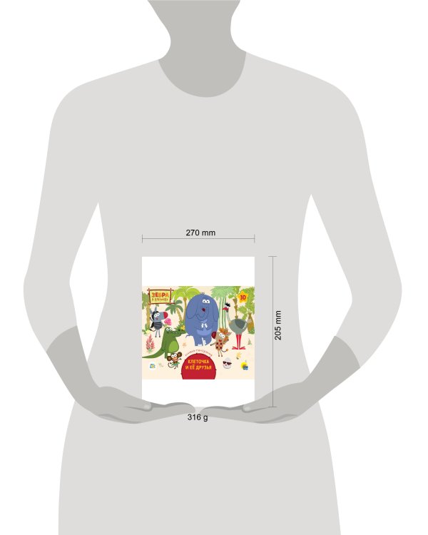 КНИЖКИ-ПАНОРАМКИ 4 разворота. Зебра в клеточку. КЛЕТОЧКА И ЕЁ ДРУЗЬЯ