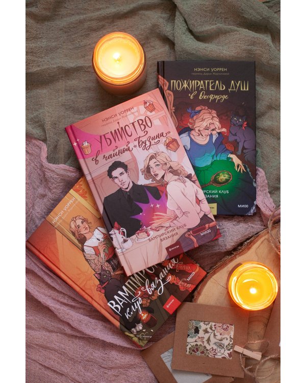 Пожиратель душ в Оксфорде. Вампирский клуб вязания