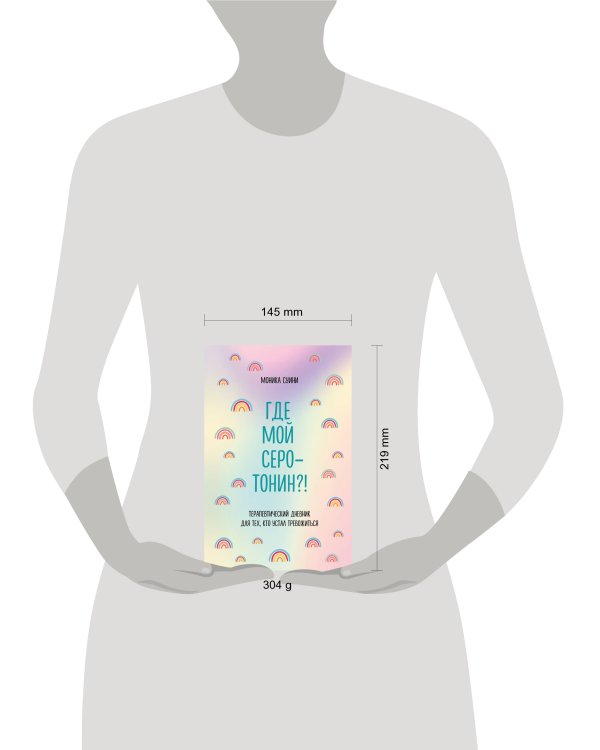 Где мой серотонин?! Терапевтический дневник для тех, кто устал тревожиться