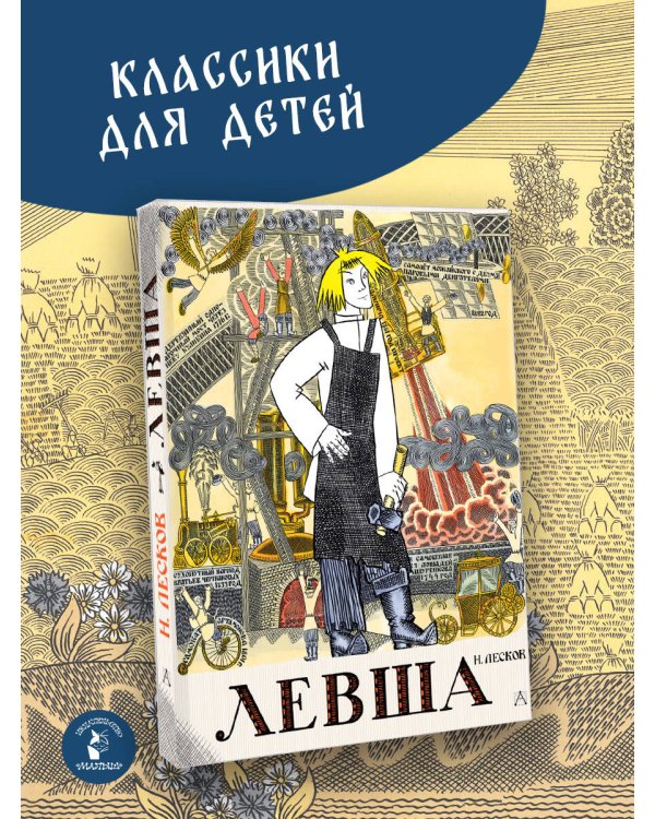 Левша. Сказ о тульском косом левше и о стальной блохе