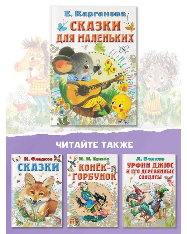 Сказки для маленьких