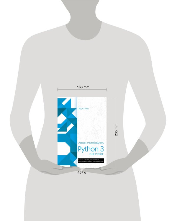 Легкий способ выучить Python 3 еще глубже