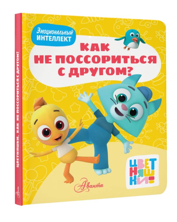 Цветняшки. Как не поссориться с другом?