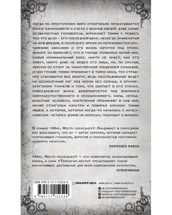 Икс. Место последнее