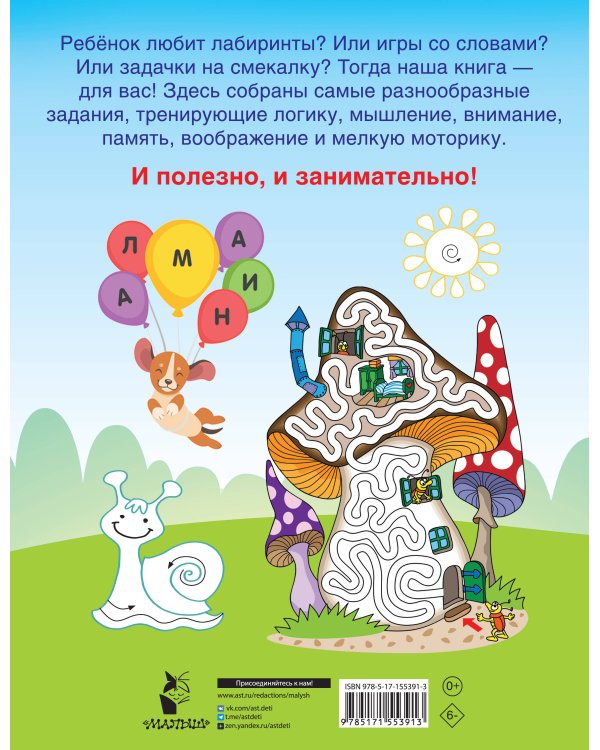 750 увлекательных заданий для мальчиков